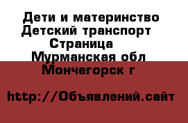 Дети и материнство Детский транспорт - Страница 2 . Мурманская обл.,Мончегорск г.